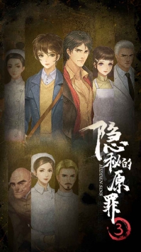 隐秘的原罪3bt破解版
