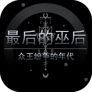 最后的巫后：众王纷争的年代