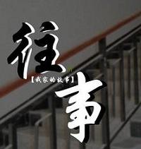 我家的故事