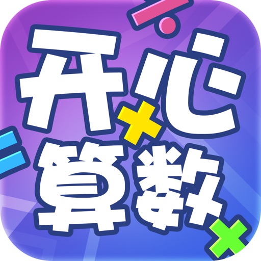 天天学算数