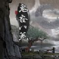 鬼谷八荒免费版