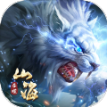 山海吞噬魔兽ios最新版