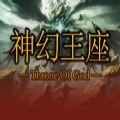 神幻王座安卓版
