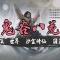 鬼谷八荒bt破解版