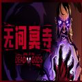 无间冥寺中文版
