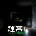 迷禁恶灵初现ios最新版