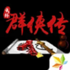 单机群侠传无限元宝破解版1.0.7bt版