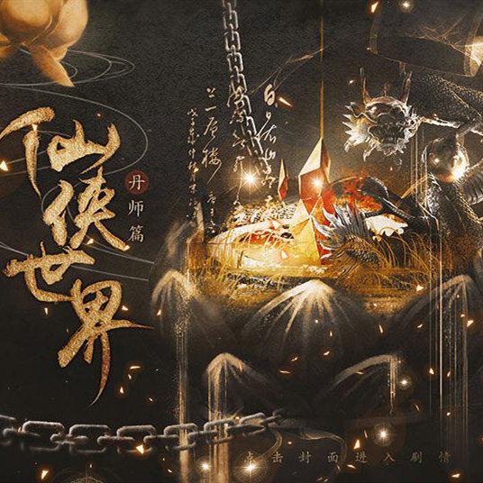 仙侠世界丹师篇破解版官网正式版
