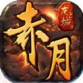 赤月龙城之复古金服bt版