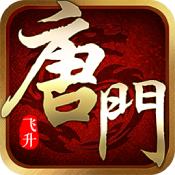 唐门六道BT版最新版
