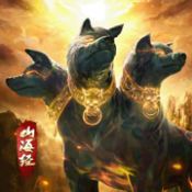 山海之洪荒异世中文版