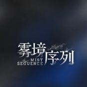 雾境序列安卓最新版
