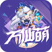 万仙萌果盘版