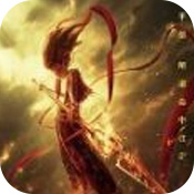 哪吒之魔童降世手游官网正式版