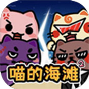 喵的海滩2bt破解版