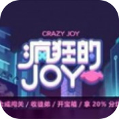 疯狂的joy最新版