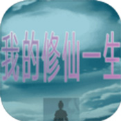 我的修仙一生bt版