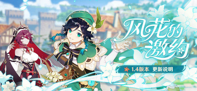 原神1.4邀约事件玩法介绍