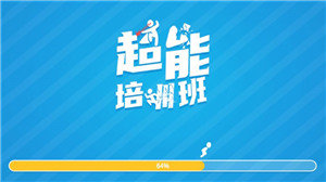 超能培训班手游bt破解版