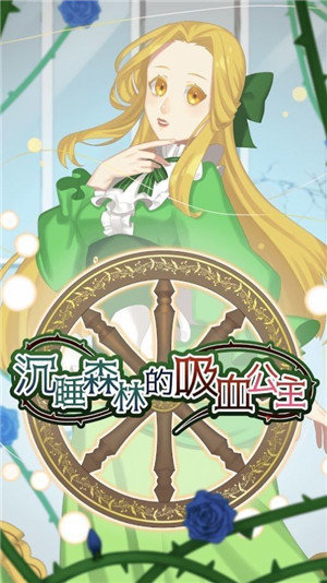 沉睡森林的吸血公主中文版