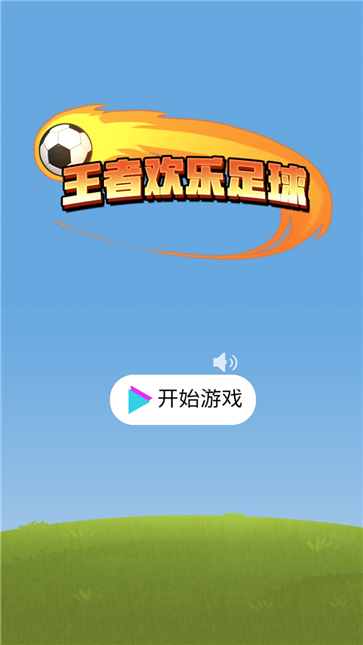 王者欢乐足球官网正式版
