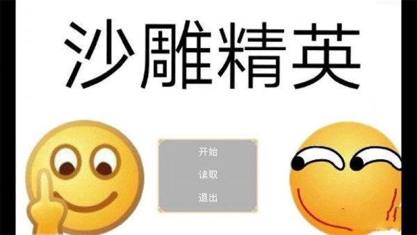 沙雕精英破解版