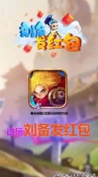 刘备发红包安卓最新版
