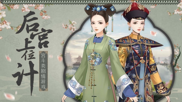 后宫上位记ios版