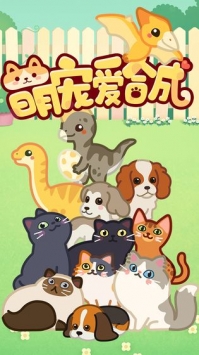 萌宠爱合成安卓版