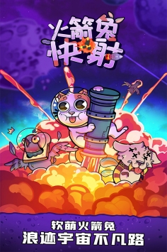 火箭兔快射破解版