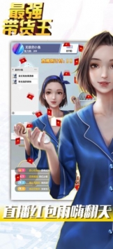 最强带货王安卓最新版