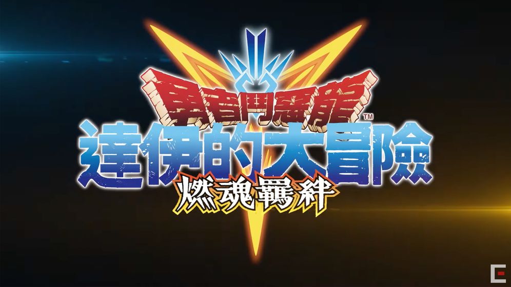 勇者斗恶龙 达伊的大冒险 燃魂羁绊
