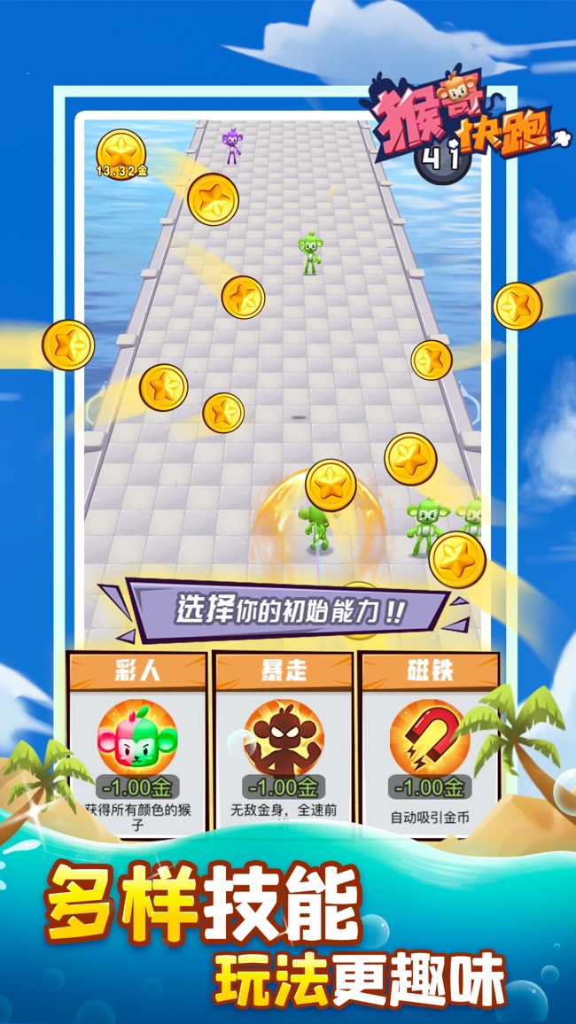 猴哥快跑