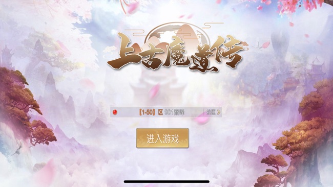 上古魔道传