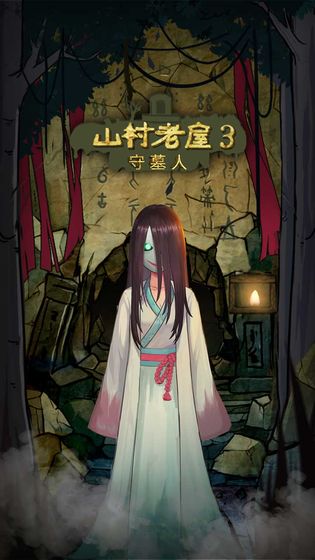 山村老屋3之守墓人测试版