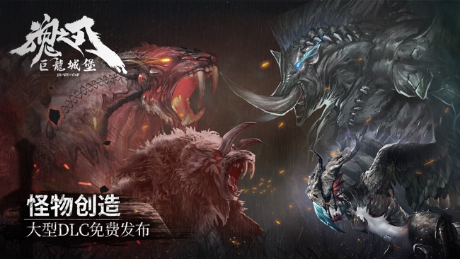 巨龙城堡：魂之刃