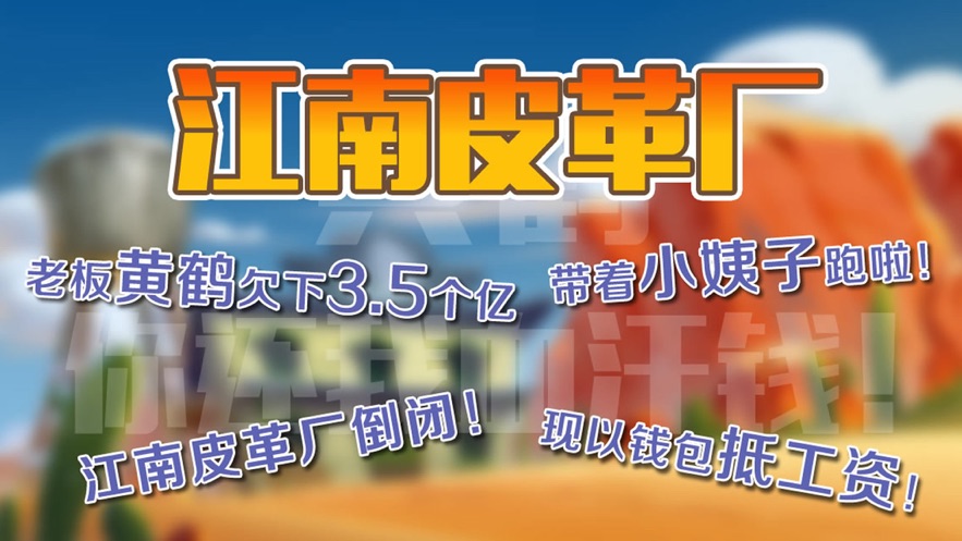 江南皮革厂寻找黄鹤