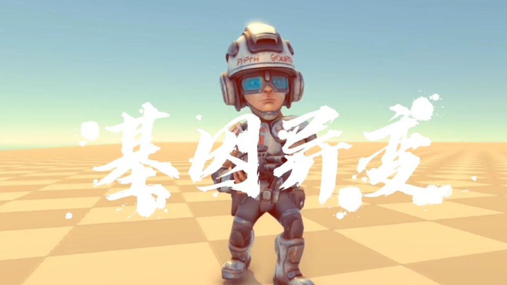 基因异变