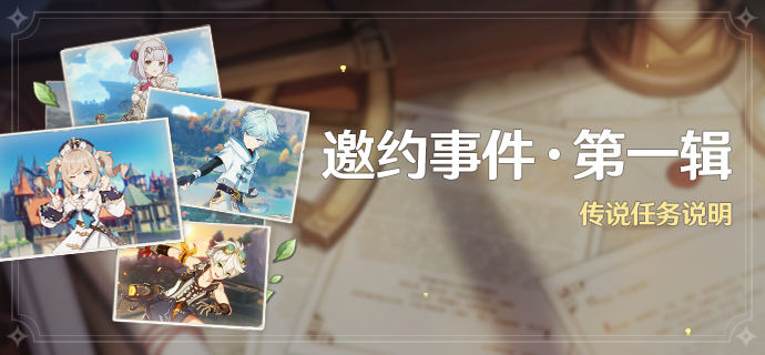 《原神》邀约事件第一辑任务攻略