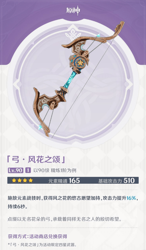 《原神》风花之颂武器属性一览