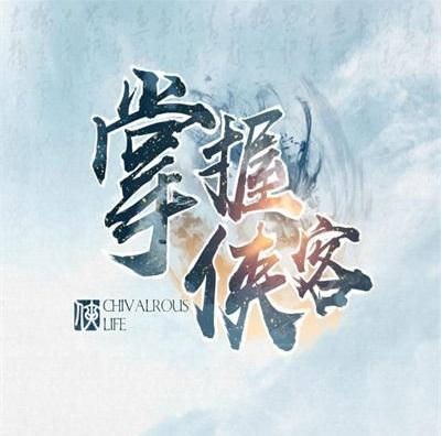 《掌握侠客》礼包兑换码大全