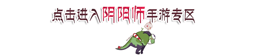 阴阳师手游专区 阴阳师手游专区