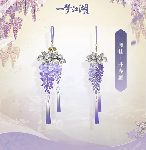 《一梦江湖》腰部挂件并春盛图文展示