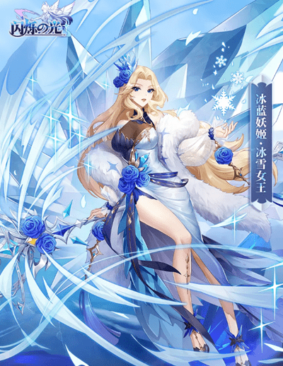 《闪烁之光》冰雪女王冰蓝妖姬皮肤图文一览