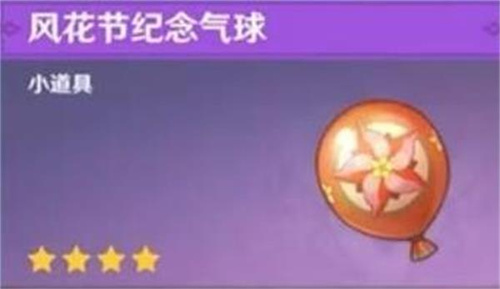 《原神》风花节纪念气球有什么用