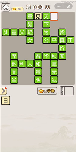 《成语宫廷记》第803关答案
