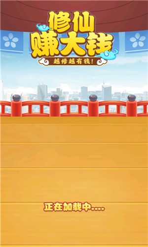 修仙赚大钱破解版