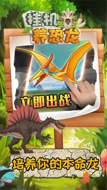 挂机养恐龙ios版