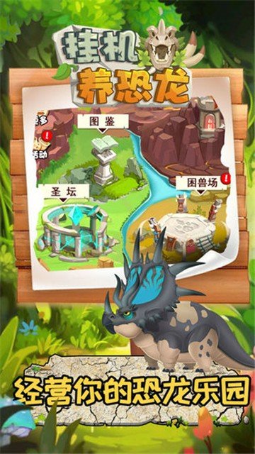 挂机养恐龙ios版