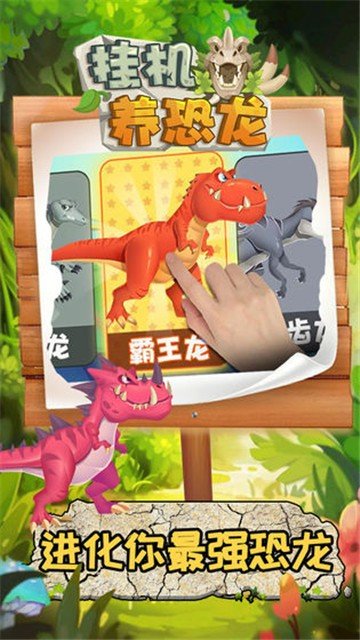 挂机养恐龙ios版